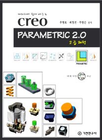 Creo Parametric 2.0 고급 과정